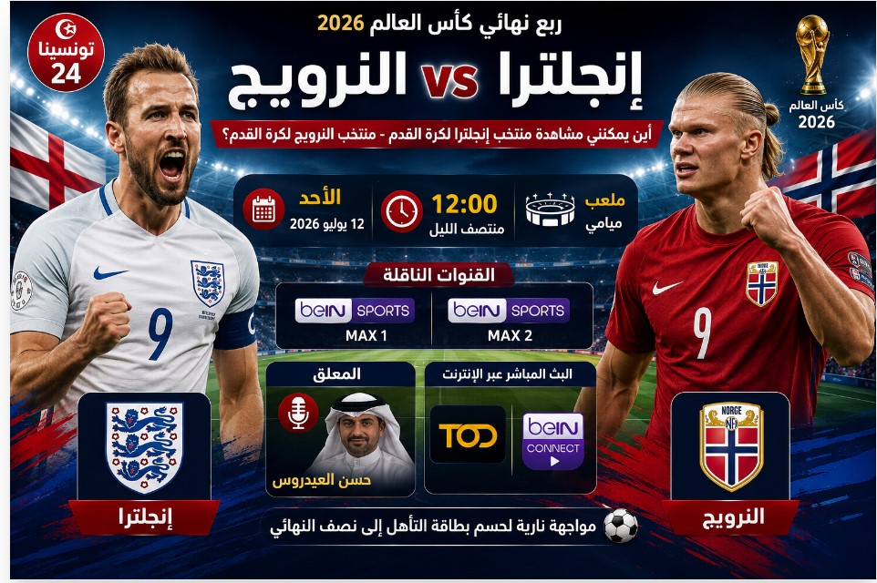 أين يمكنني مشاهدة منتخب إنجلترا لكرة القدم – منتخب النرويج لكرة القدم؟ القنوات الناقلة وموعد المباراة في ربع نهائي كأس العالم 2026.