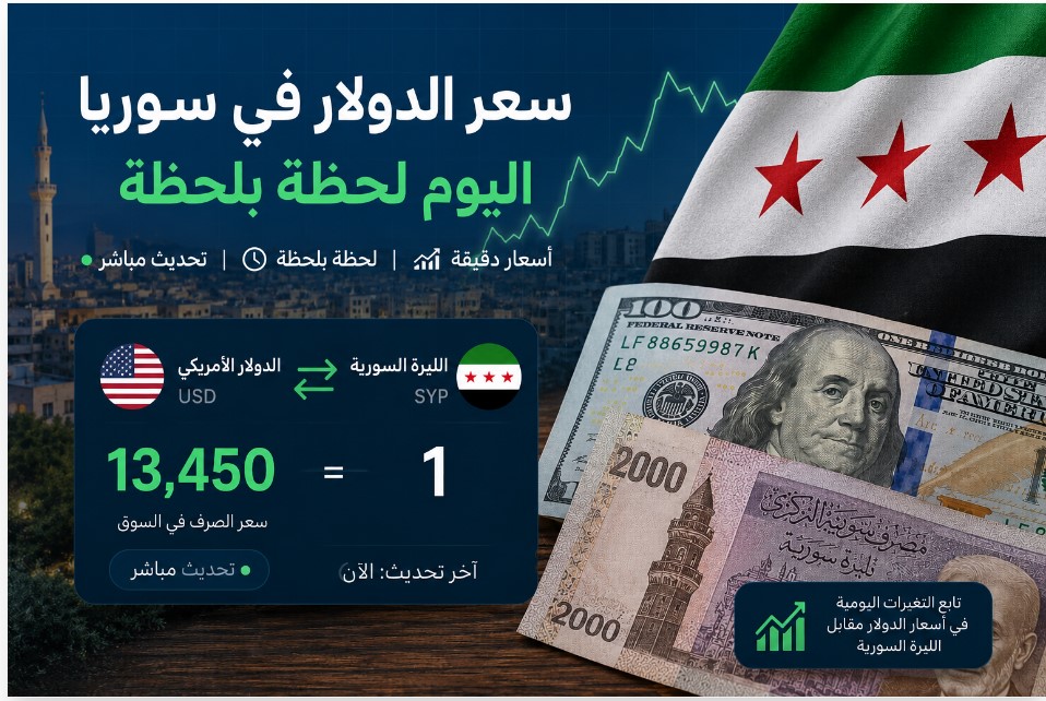 سعر الدولار سوريا اليوم لحظة بلحظة