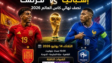 موعد مباراة إسبانيا وفرنسا في نصف نهائي كأس العالم 2026