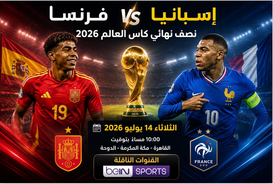 موعد مباراة إسبانيا وفرنسا في نصف نهائي كأس العالم 2026