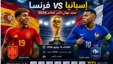 أين يمكنني مشاهدة منتخب إسبانيا لكرة القدم – منتخب فرنسا لكرة القدم؟ القنوات الناقلة لمباراة إسبانيا وفرنسا في نصف نهائي كأس العالم 2026