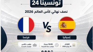 تصميم مباراة فرنسا وإسبانيا في نصف نهائي كأس العالم 2026 مع تفاصيل موعد المباراة والقنوات الناقلة والمعلقين .