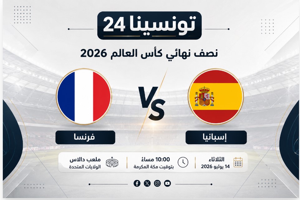 تصميم مباراة فرنسا وإسبانيا في نصف نهائي كأس العالم 2026 مع تفاصيل موعد المباراة والقنوات الناقلة والمعلقين .