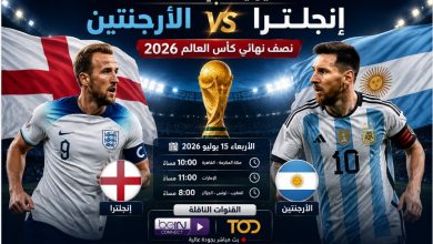 أين يمكنني مشاهدة منتخب إنجلترا لكرة القدم – منتخب الأرجنتين لكرة القدم؟ القنوات الناقلة لمباراة إنجلترا والأرجنتين في نصف نهائي كأس العالم 2026.