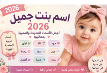 اسم بنت جميل 2026.. أجمل أسماء البنات الجديدة والمميزة بمعانيها العربية والإسلامية والأجنبية