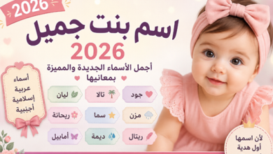 اسم بنت جميل 2026.. أجمل أسماء البنات الجديدة والمميزة بمعانيها العربية والإسلامية والأجنبية