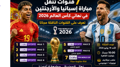 7 قنوات تنقل مباراة إسبانيا والأرجنتين في نهائي كأس العالم 2026 مع القنوات الناقلة المجانية وموعد المباراة.
