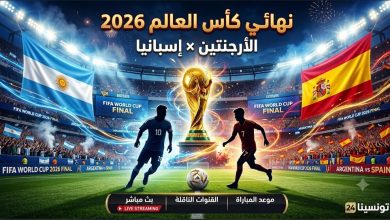 كيفية مشاهدة مباراة الأرجنتين وإسبانيا في نهائي كأس العالم 2026