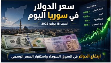 سعر الدولار في سوريا 18 يوليو 2026.. تحديث السوق السوداء والمركزي