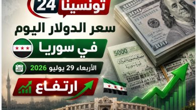 سعر الدولار في سوريا اليوم الأربعاء 29 يوليو 2026.. الليرة تواجه ضغوطًا قبل انتهاء مهلة استبدال العملة القديمة