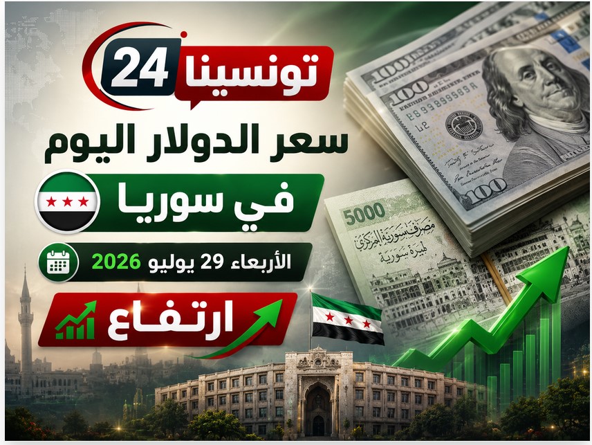 سعر الدولار في سوريا اليوم الأربعاء 29 يوليو 2026.. الليرة تواجه ضغوطًا قبل انتهاء مهلة استبدال العملة القديمة