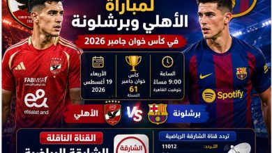 القنوات الناقلة لمباراة الأهلي وبرشلونة في كأس خوان جامبر 2026