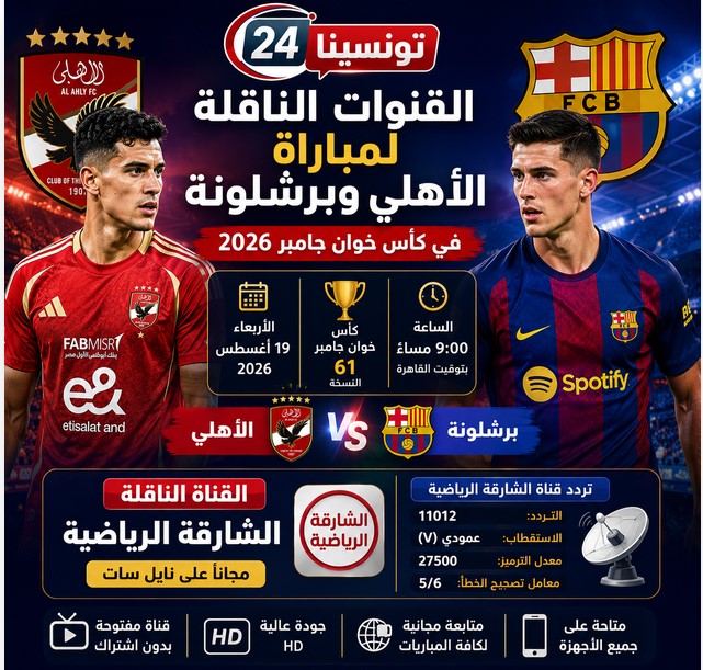 القنوات الناقلة لمباراة الأهلي وبرشلونة في كأس خوان جامبر 2026