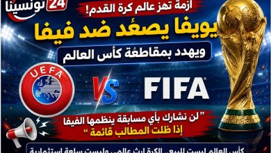 يويفا يصعّد ضد فيفا ويهدد بمقاطعة كأس العالم 2030.. بيان ناري يشعل أزمة الكرة العالمية