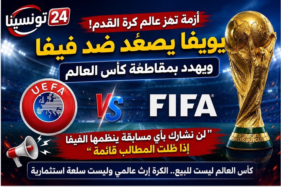يويفا يصعّد ضد فيفا ويهدد بمقاطعة كأس العالم 2030.. بيان ناري يشعل أزمة الكرة العالمية