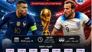 القنوات الناقلة لمباراة فرنسا وإنجلترا في تحديد المركزين الثالث والرابع بكأس العالم 2026 وموعد المباراة وطرق المشاهدة عبر الإنترنت.