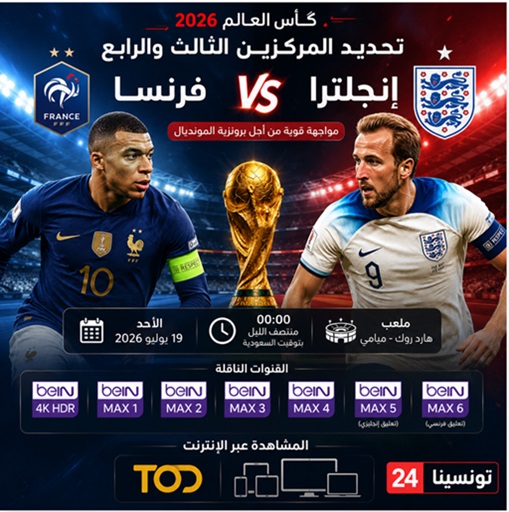 القنوات الناقلة لمباراة فرنسا وإنجلترا في تحديد المركزين الثالث والرابع بكأس العالم 2026 وموعد المباراة وطرق المشاهدة عبر الإنترنت.