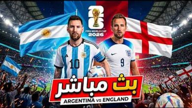 رابط البث المباشر لمشاهدة مباراة الأرجنتين ضد إنجلترا في نصف نهائي كأس العالم 2026 وموعد المباراة والقنوات الناقلة