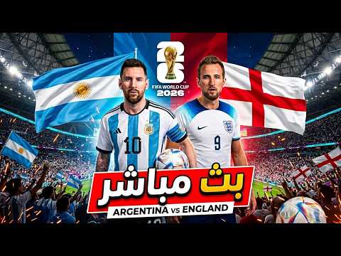 رابط البث المباشر لمشاهدة مباراة الأرجنتين ضد إنجلترا في نصف نهائي كأس العالم 2026 وموعد المباراة والقنوات الناقلة