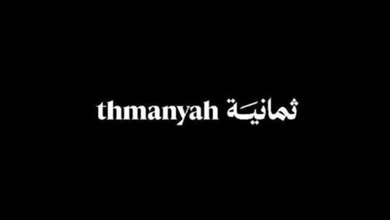 ثمانية 1