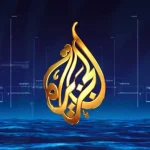 الجزيرة الإخبارية