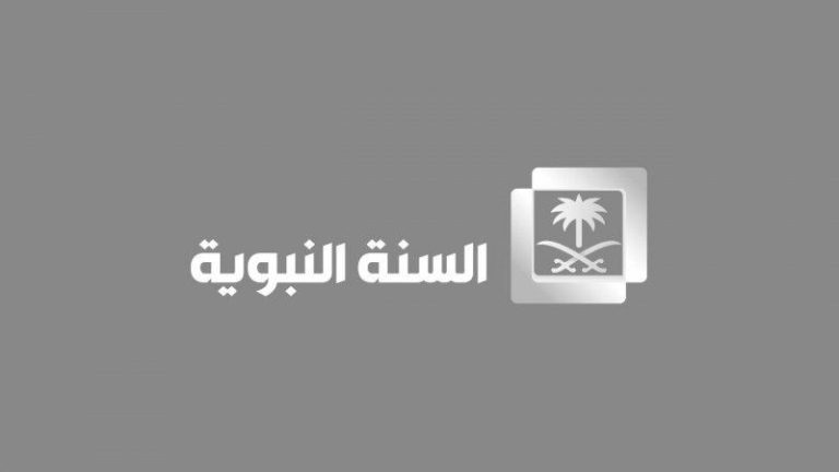 السنة النبوية