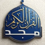 المجد للقرآن الكريم