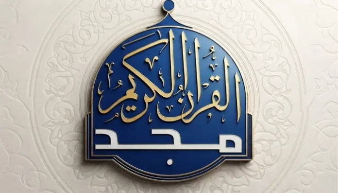 المجد للقرآن الكريم