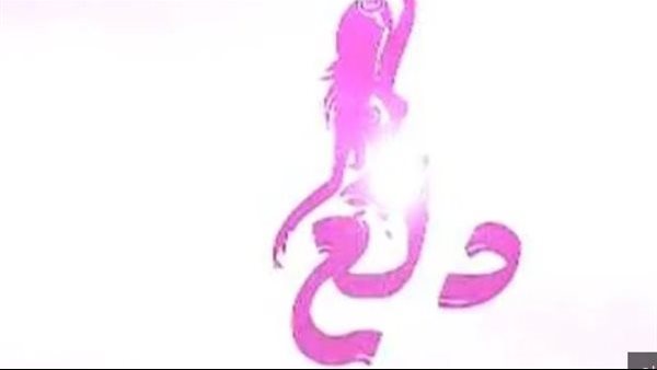 دلع للرقص الشرقي