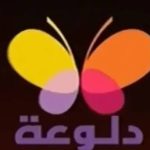 قناة دلوعة