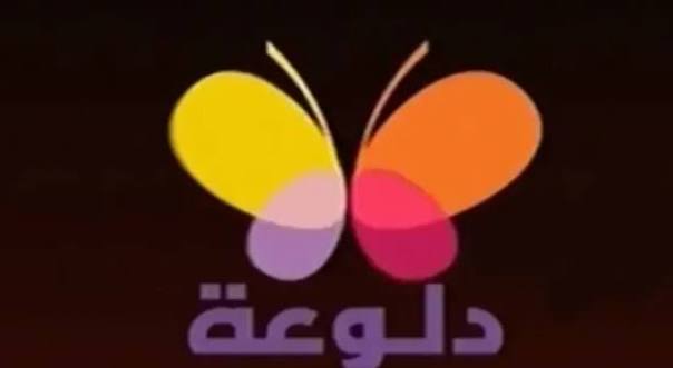قناة دلوعة
