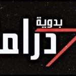 البدوية دراما