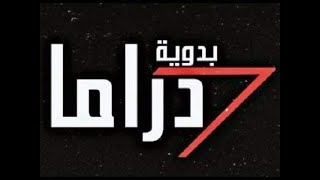 البدوية دراما
