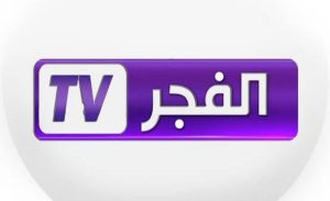 الفجر الجزائرية