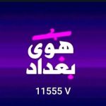 هوى بغداد الفضائية