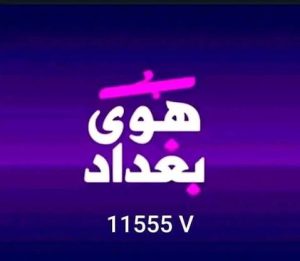 هوى بغداد الفضائية