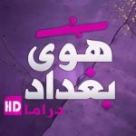 هوى بغداد دراما