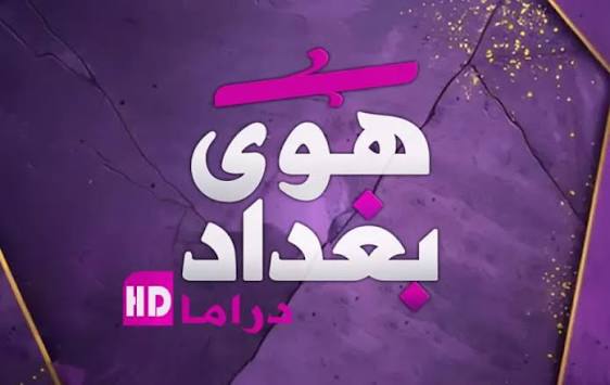 هوى بغداد دراما