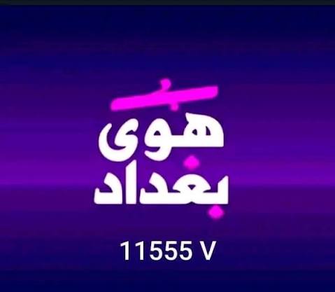 هوى بغداد الفضائية