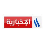 العراقية الاخبارية