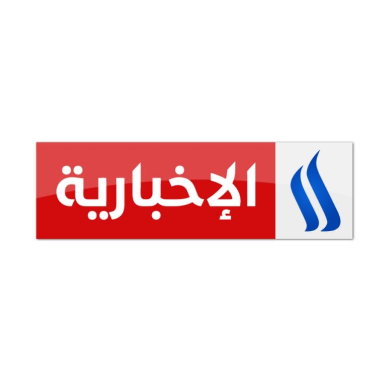 العراقية الاخبارية