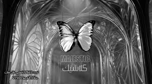 ماجستيك كلاسيك