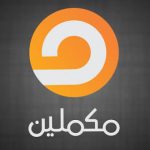 مكملين