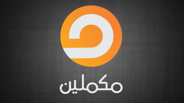 مكملين