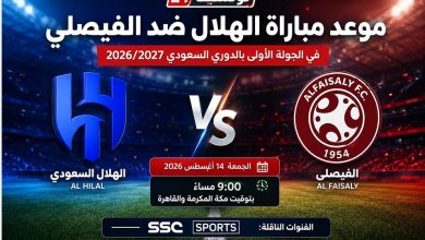 موعد مباراة الهلال ضد الفيصلي في الجولة الأولى من الدوري السعودي 2026-2027 والقنوات الناقلة