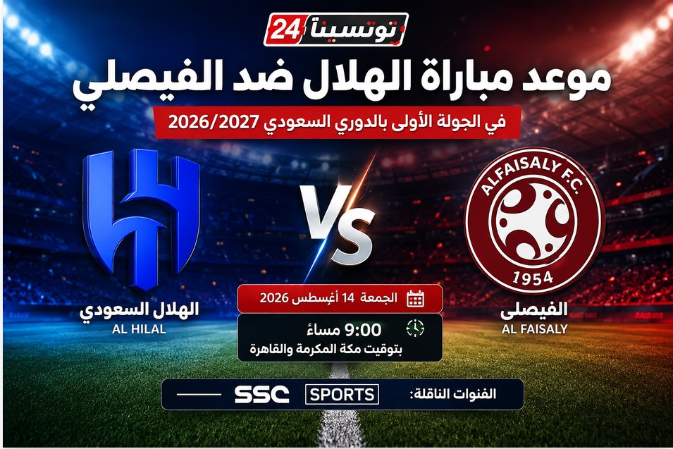 موعد مباراة الهلال ضد الفيصلي في الجولة الأولى من الدوري السعودي 2026-2027 والقنوات الناقلة