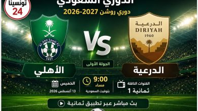 موعد مباراة الأهلي ضد الدرعية في الدوري السعودي 2026-2027 والقنوات الناقلة