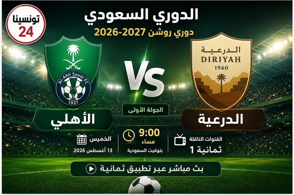 موعد مباراة الأهلي ضد الدرعية في الدوري السعودي 2026-2027 والقنوات الناقلة
