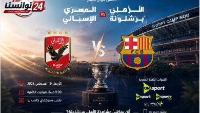 أين يمكنني مشاهدة الاهلي المصري لكرة القدم – برشلونة الاسباني لكرة القدم؟