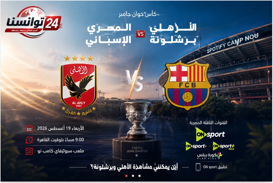 أين يمكنني مشاهدة الاهلي المصري لكرة القدم – برشلونة الاسباني لكرة القدم؟
